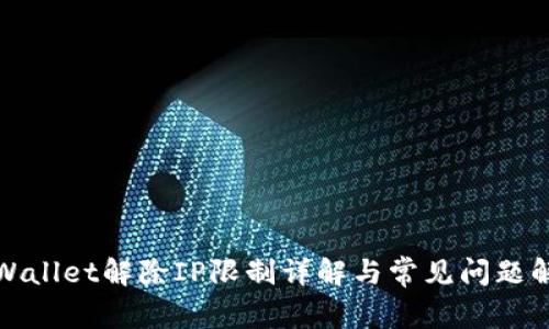TPWallet解除IP限制详解与常见问题解答