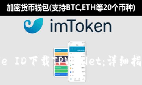 如何使用海外Apple ID下载TPWallet：详细指南与常见问题解答