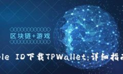 如何使用海外Apple ID下载TPWallet：详细指南与常见