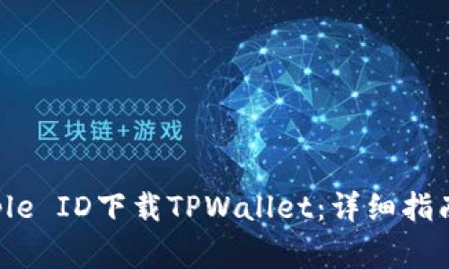 如何使用海外Apple ID下载TPWallet：详细指南与常见问题解答