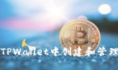 如何在TPWallet中创建和管理子钱包