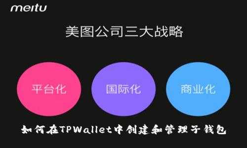 如何在TPWallet中创建和管理子钱包