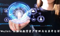 TPWallet: 区块链数字资产管理与交易平台详解