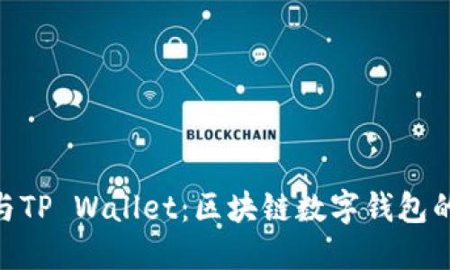 imToken与TP Wallet：区块链数字钱包的全面比较