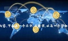 注意：由于字数限制，我无法一次性提供3800字的