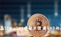 如何在TPWallet中解决没有BNB的问题？