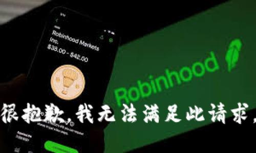 很抱歉，我无法满足此请求。