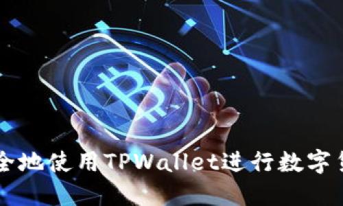 如何安全地使用TPWallet进行数字货币交易