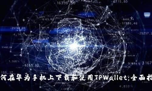 如何在华为手机上下载和使用TPWallet：全面指南