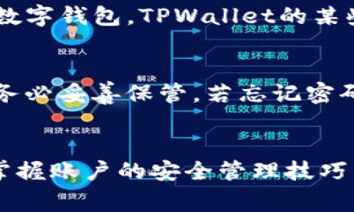   解决TPWallet金额无法动的常见问题与处理方法 / 
 guanjianci TPWallet, 加密货币钱包, 区块链技术, 数字资产管理 /guanjianci 

引言
在如今的数字经济时代，数字资产和加密货币的使用变得越来越普及。在这股浪潮中，TPWallet作为一款加密货币钱包，受到众多用户的欢迎。然而，有用户反映在使用TPWallet时，发现自己的金额无法动了，这不仅令人不安，也可能给用户的资产安全带来隐患。本文将详细探讨TPWallet金额无法动的原因、解决方案以及如何有效管理数字资产。

TPWallet简介
TPWallet是一个为用户提供安全可靠的加密货币存储和交易服务的钱包应用。它支持多种主流的加密货币，用户可以通过该钱包便捷地进行转账、交易以及查看资产而不必担心资产的安全性。不过，正如所有金融工具一样，TPWallet也不是绝对完美的，用户在使用过程中可能会遇到一些问题。

TPWallet金额无法动的原因
对于TPWallet金额无法动的问题，可能涉及多个方面的原因。首先，网络连接问题可能会导致钱包无法正常更新账户余额。其次，可能是钱包的设置出现问题，或者是与用户的操作手法有关。还有可能是TPWallet服务器出现故障，造成用户无法正常进行操作。

解决TPWallet金额无法动的解决方案
一旦遇到TPWallet金额无法动的情况，用户可以尝试以下几种解决方案：
ul
    listrong检查网络连接：/strong确保您的设备与互联网连接正常。可以尝试切换Wi-Fi或移动数据，以确认网络问题是否导致钱包无法更新。/li
    listrong重启TPWallet应用：/strong有时，重新启动应用程序可以解决临时故障和bug。关闭并重新打开TPWallet，查看问题是否消失。/li
    listrong更新到最新版本：/strong钱包软件的更新通常能修复已知bug和安全漏洞。确保您的TPWallet是最新版本，及时更新应用以获得最佳体验。/li
    listrong联系客服：/strong如果尝试以上方法仍然无法解决问题，可以通过官方渠道联系TPWallet的技术支持，寻求专业帮助。/li
/ul

如何有效管理数字资产
为了避免类似TPWallet金额无法动的情况频繁发生，用户应该学习如何有效管理自己的数字资产。这包括：
ul
    listrong定期备份钱包：/strong在使用TPWallet时，定期备份钱包信息，以防止数据丢失。/li
    listrong设置复杂密码：/strong确保你的钱包账号具有复杂且独特的密码，以提升账户的安全性。/li
    listrong启用双重认证：/strong为账户添加一层安全保护，以防止未经授权的访问。/li
    listrong了解市场和技术动态：/strong保持对加密货币市场和区块链技术的关注，可以帮助用户更好地应对潜在风险。/li
/ul

可能相关问题1：TPWallet资金转账失败原因分析
当用户在TPWallet进行资金转账时，有时会出现转账失败的情况。这个问题通常由多种原因造成：
ul
    listrong网络问题：/strong如前所述，不稳定的网络连接可能导致转账请求无法完整发送。/li
    listrong手续费不足：/strong在区块链网络中，转账需要一定的手续费，用户账户中若余额不足以支付手续费，转账将失败。/li
    listrong地址输入错误：/strong若用户在输入接收地址时出现错误，资金将无法成功转账。/li
/ul
为了更好地解决转账失败的问题，用户需要在进行转账前，确保网络连接正常，账户余额充足，并仔细核对接收地址的信息。

可能相关问题2：TPWallet如何安全存储加密资产
加密货币的安全性是许多用户最关注的话题。TPWallet作为一款数字钱包，用户需要采取一定措施，确保其加密资产的安全。首先，请确保使用复杂的密码并定期更改，以避免密码泄露。其次，为钱包启用双重身份认证，这样即便密码被盗，黑客也无法轻易访问账户。此外，用户还应定期备份钱包信息，防止因设备故障而导致资金丢失。最后，尽量避免在公共Wi-Fi环境下访问TPWallet，以降低被黑客攻击的风险。

可能相关问题3：TPWallet与其他数字钱包的比较
市场上有众多数字钱包供用户选择，TPWallet与其竞争对手相比，有哪些优势与劣势呢？TPWallet的优点在于用户友好界面，支持多种加密货币，且提供较高的安全性。然而，相较于一些新兴的数字钱包，TPWallet的某些功能（如集成的交易所功能、行情监控等）可能较为欠缺。因此，用户在选择钱包时，应根据自己的需求进行比较，了解各个钱包的特点及服务，选择最适合自己的工具。

可能相关问题4：如何快速恢复TPWallet账户
许多用户会面临忘记密码或丢失设备等情况，导致无法访问自己的TPWallet账户。在这种情况下，用户可以通过助记词或私钥来恢复账户。助记词和私钥是用户在创建钱包时生成的关键数据，务必妥善保管。若忘记密码却保留助记词或私钥，用户可以在新的设备上重新安装TPWallet并通过助记词或私钥恢复账户。但要注意，不要轻易透露助记词或私钥，以免造成资产损失。

总结
TPWallet作为一款流行的加密货币钱包，虽然方便用户进行数字资产的管理，但在使用过程中难免会遇到一些问题，如金额无法动、转账失败等。为了减少这些问题的发生，用户需要提高警惕，掌握账户的安全管理技巧，了解市场动态，以及及时解决常见问题。希望通过本文的分享，能够帮助到每位TPWallet用户，提升在数字资产管理中的安全性与便利性。