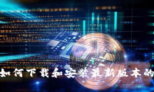 苹果用户如何下载和安装最新版本的TPWallet