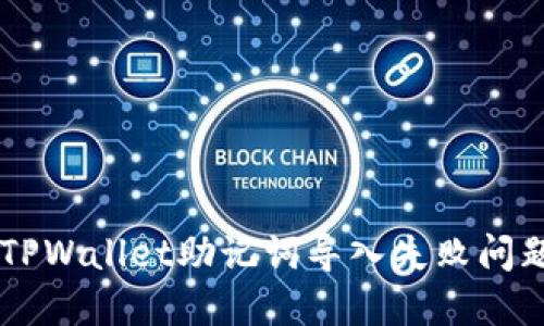  如何解决TPWallet助记词导入失败问题：详尽指南