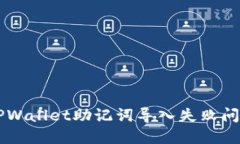  如何解决TPWallet助记词导入失败问题：详尽指南