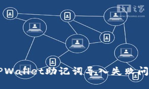  如何解决TPWallet助记词导入失败问题：详尽指南