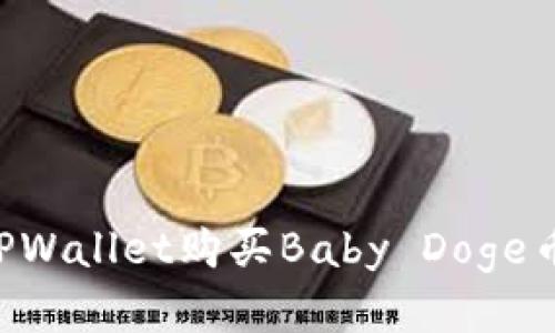 如何通过TPWallet购买Baby Doge币：详尽指南