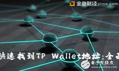 如何快速找到TP Wallet地址：全面指南