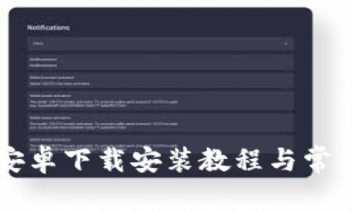TPWallet安卓下载安装教程与常见问题解答