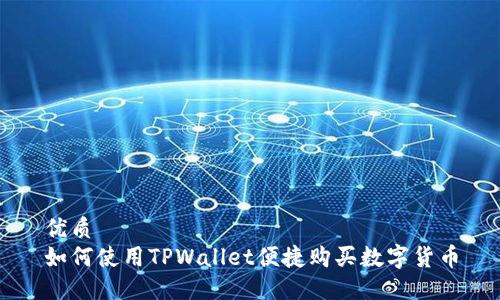 优质
如何使用TPWallet便捷购买数字货币