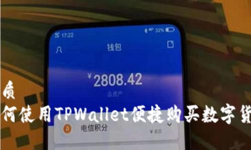优质
如何使用TPWallet便捷购买数字货币