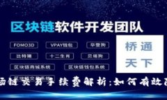 TPWallet波场链交易手续费解析：如何有效降低交易