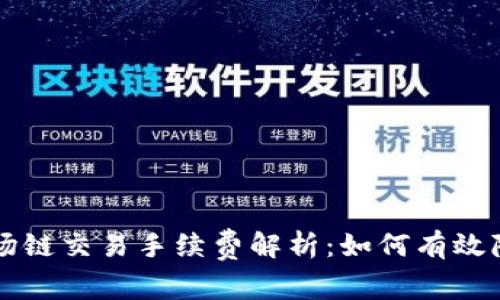 TPWallet波场链交易手续费解析：如何有效降低交易成本