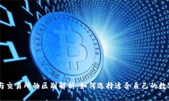 TPWallet与交易所的区别解析：如何选择适合自己的
