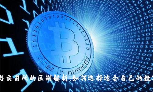 TPWallet与交易所的区别解析：如何选择适合自己的数字货币平台