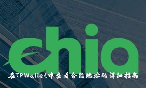 在TPWallet中查看合约地址的详细指南