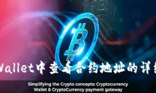 在TPWallet中查看合约地址的详细指南