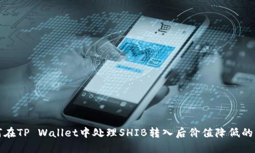 如何在TP Wallet中处理SHIB转入后价值降低的问题