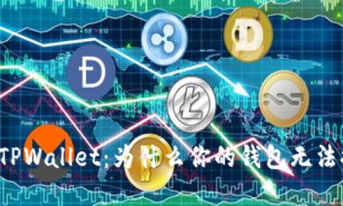 深入了解TPWallet：为什么你的钱包无法提取资金？