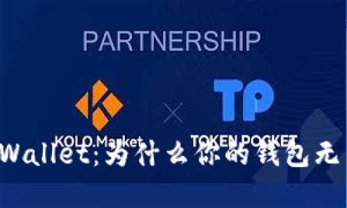 深入了解TPWallet：为什么你的钱包无法提取资金？