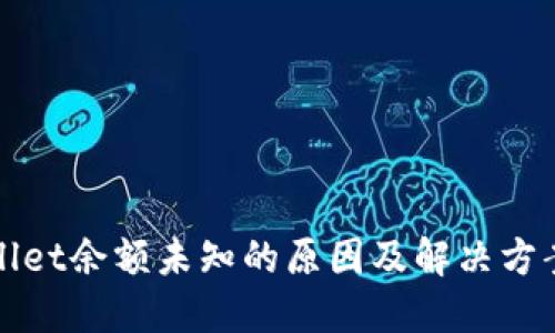 TPWallet余额未知的原因及解决方案详解