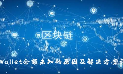 TPWallet余额未知的原因及解决方案详解
