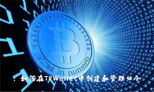 : 如何在TPWallet中创建和管理口令