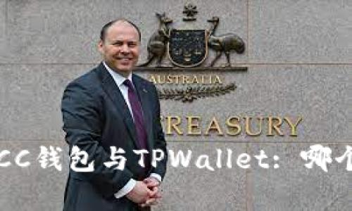 深入分析OCC钱包与TPWallet: 哪个更适合您？