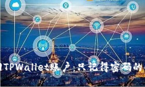 如何找回TPWallet账户：只记得密码的解决方案