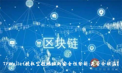 TPWallet授权空投地址的安全性分析：是否会被盗？