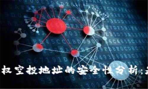 TPWallet授权空投地址的安全性分析：是否会被盗？