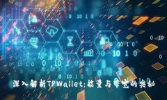 深入解析TPWallet：能量与带宽的奥秘