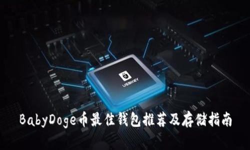 BabyDoge币最佳钱包推荐及存储指南