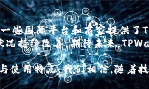 /：印度用户如何使用TPWallet进行支付：详细指南与实用技巧/

TPWallet, 印度支付, 加密货币, 数字钱包/guanjianci

随着数字经济的飞速发展，越来越多的国家与地区开始接受各种数字支付方式。在这个背景下，TPWallet作为一个新兴的数字钱包，为用户提供了便利的支付选择。那么，在印度，TPWallet究竟能否使用呢？在这篇文章中，我们将深入探讨TPWallet在印度的可用性，以及它如何与当地支付生态系统相结合，从而帮助用户实现更方便快捷的支付体验。

什么是TPWallet？
TPWallet是一种基于区块链技术的数字钱包，允许用户安全地存储、传输和接收加密货币。与传统支付方式相比，TPWallet提供了更高的安全性和隐私保护。此外，TPWallet还具备用户友好的界面和多样化的功能，例如快速转账、低手续费等，适合不同需求的用户。
TPWallet不仅限于金融交易，它还可以与电子商务平台、在线游戏等多个场景进行整合，让用户享受到更便捷的服务。

印度的支付环境概述
印度的支付环境近年来经历了显著的变革。在数字化进程加速的同时，各种支付方式的选择也不断增加。从传统的现金支付到现代的数字钱包和加密货币支付，印度用户在支付方式上逐渐呈现多样化趋势。
随着政府对无现金社会的推动，UPI（统一支付接口）、数字交易平台等逐渐成为主流支付方式。而在加密货币市场中，尽管存在监管不确定性，但仍有不少用户愿意尝试新的支付方式，包括TPWallet。有关TPWallet是否能够在印度流通的问题，成为了很多用户关注的焦点。

TPWallet在印度的可用性
首先，我们需要了解TPWallet是否能够服务于印度用户。TPWallet的可用性与其在印度的法律和监管环境密切相关。
截至目前，印度在加密货币方面的法律依然相对模糊。尽管印度政府并未全面禁止加密货币，但对其监管政策尚不明确。因此，TPWallet作为一种加密货币钱包，其在印度的支付能力也受到了一定的影响。
不过，根据用户反馈，TPWallet在某些特定情况下可以与当地商家和服务平台进行合作，用户能够使用TPWallet进行部分支付。在跨境交易中，TPWallet也展现出了良好的兼容性，用户可以尝试在国际平台上进行交易。

TPWallet的使用方法
对于日本用户来说，使用TPWallet进行支付不再是难事。以下是一些简单的步骤，帮助您快速上手：
1. 下载并安装TPWallet应用：用户可以在其官方网站或者应用市场下载TPWallet应用，并根据提示完成安装。
2. 创建账户：打开应用后，用户需要创建一个新账户，填写必要的个人信息以及设置安全密码。
3. 充值：在生成钱包地址后，用户可以通过其他平台或钱包向TPWallet账户充值。充值后，仍需注意交易的确认时间。
4. 进行交易：用户可以通过TPWallet界面选择付款对象，输入金额并确认交易。支付完成后，交易记录将自动生成。
5. 提现：若需将TPWallet中的资金提现，用户需为其申请一个提现操作，钱包将会显示相关的操作指引。

TPWallet的优缺点
TPWallet在印度的使用也存在一些优缺点，用户在选择是否使用之前需要充分了解：
一方面，TPWallet可以为用户提供较低的交易费用和快速的处理时间。此外，TPWallet采用区块链技术，确保了交易的安全性、透明度和不可逆转性。
另一方面，由于印度的监管政策尚不明确，用户在使用TPWallet时可能面临法律风险。此外，TPWallet的普及度和商家支持度对整体使用体验也有直接影响。

相关问题讨论

1. 印度的加密货币监管政策是怎样的？
印度的加密货币市场在过去几年中经历了剧烈波动。虽然没有明确的法律规定全面禁止加密货币的使用，但印度央行曾于2018年发布过针对加密货币的限制性政策。该政策禁止金融机构为加密货币交易提供服务，给相关市场带来了不小的压力。然而，随着加密货币市场的不断发展，政府也在不断审视相关政策。
在2021年，印度的部分监管机构开始探索如何更好地管理加密货币交易，可能未来会出台更明确的金融政策。对此，投资者与使用者需要密切关注政府的动态，以便更好地适应市场变化。通过这些变动，TPWallet等数字钱包能否在印度立足，将成为市场用户关注的关键。

2. TPWallet和其他数字钱包有何不同？
与一般的数字钱包相比，TPWallet的特点主要体现在其使用加密技术进行保护。这也意味着，TPWallet用户的交易和资产受到较高的安全保障。而且，TPWallet不仅支持美国、欧洲等地区的主流加密货币交易，还鼓励用户便利用其本地化支持，进而在不同国家进行跨境支付。
此外，TPWallet的界面设计也较为友好，用户只需几步操作即可完成复杂资金操作。而一些传统数字钱包往往会因操作复杂而影响用户体验。因此，TPWallet凭借其简洁的使用方式受到了越来越多用户的青睐。

3. 如何提高在印度使用TPWallet的安全性？
在使用TPWallet时，用户应关注几个方面以确保安全性。首先，用户应始终使用强密码，并定期更新。其次，用户多要启用两步验证，进一步提高账户的安全性。再者，用户应定期备份其钱包信息，以防丢失。同时，必须警惕钓鱼攻击，不轻信不明链接或请求。
除了上述措施，用户还可以关注TPWallet的更新以及用户社区的安全讨论。参与相关社区，获取使用经验和安全提示，将有助于为用户创造更加安全的使用环境。在印度复杂的市场环境中，用户应尽可能做好防护，为自己的资产保驾护航。

4. 在印度，TPWallet可以支持哪些类型的支付？
TPWallet在印度的应用场景主要以在线转账，跨境交易，以及某些商家支持的消费为主。用户能在相对较广泛的电子商务平台中，通过TPWallet完成相关交易。一些国际平台和商家提供了TPWallet作为支付选项，允许用户使用加密货币进行购物。
此外，印度的部分初创企业也开始探索与TPWallet的合作，为用户提供更多的消费选择。虽然目前的商家接受度还有待提高，但市场和用户的需求正促使这一状况持续改善。期待未来，TPWallet在印度的应用场景将变得更加丰富。

综上所述，TPWallet作为一种新兴的数字钱包，为印度用户提供了便捷的支付选择。然而，由于监管环境带来的不确定性，用户在使用时需要充分了解相关风险与使用特点。我们相信，随着技术的进步和市场的成熟，TPWallet在印度的使用将会更加广泛。