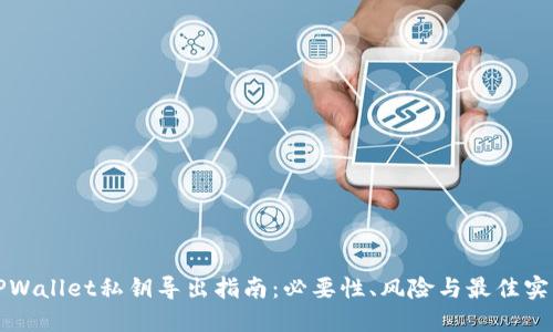 TPWallet私钥导出指南：必要性、风险与最佳实践