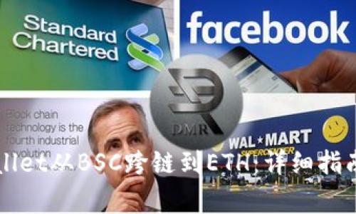如何将TPWallet从BSC跨链到ETH：详细指南与注意事项