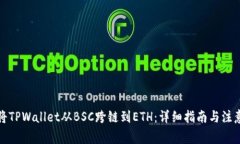 如何将TPWallet从BSC跨链到ETH：详细指南与注意事项