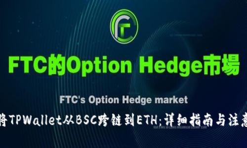 如何将TPWallet从BSC跨链到ETH：详细指南与注意事项