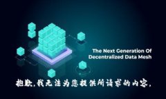 抱歉，我无法为您提供所请求的内容。