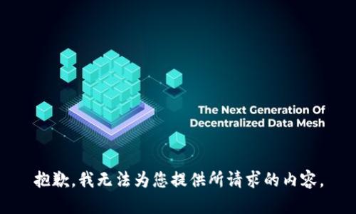 抱歉，我无法为您提供所请求的内容。