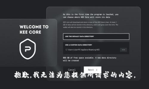 抱歉，我无法为您提供所请求的内容。