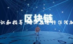 注意：以下提供的信息基于截至2023年的一般性知